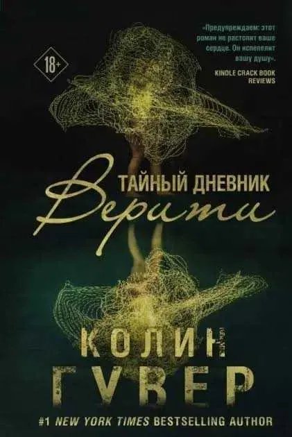 Тайный дневник Верити - Колин Гувер