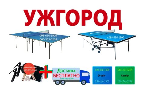 Тенісний стіл АКЦІЯ Все для настольного тенниса Теннисный стол тенисны