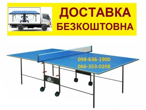 Тенісний стіл Настільний теніс Настольный теннис Теннисный стол GSI