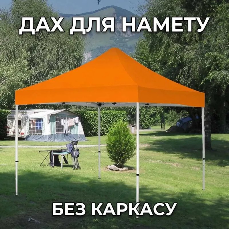Тент навес на крышу палатки шатер 3х3м Криша намету Палатка Тент Купол ОРАНЖЕВИЙ — фото 5