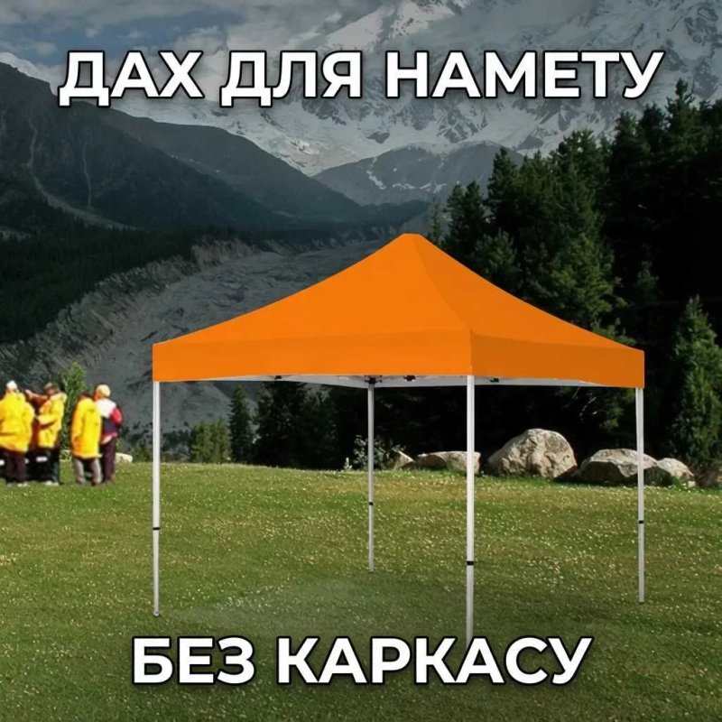 Тент навес на крышу палатки шатер 3х3м Криша намету Палатка Тент Купол ОРАНЖЕВИЙ — фото 6