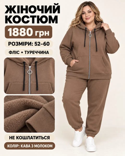 Теплі жіночі костюм великого розміру