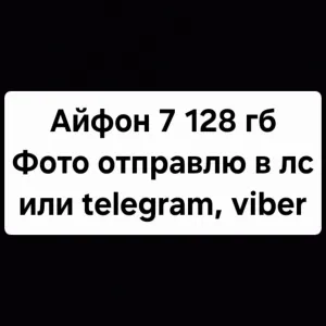 Айфон 7 /128гб..