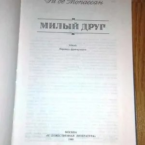 Ги де Мопассан «Милый друг» (Роман) | Москва 1980