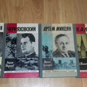 Історичні книги, біографії, серія ЖЗЛ (комплект із 8 книг)