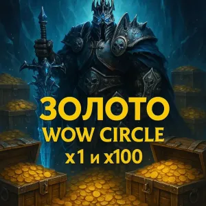 ГОЛДА ‼️ GOLD‼️ Золото на WoW Circle x1 - x100 - х4‼️