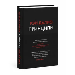 Книга «Принципы. Жизнь и работа» Рэй Далио — твердый переплет