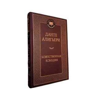 Подарочная книга Данте Алигьери "Божественная комедия"