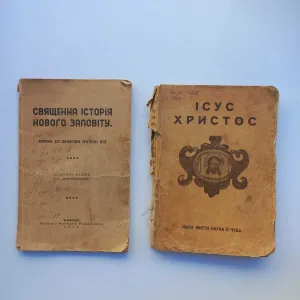 1934 р. Новий Завіт українською