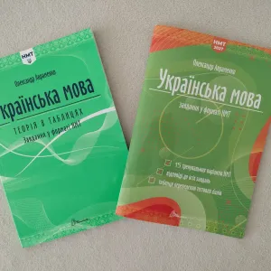 НМТ 2027.Комплект книг з української мови. О. Авраменко.
