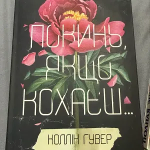 Продам книгу Колін Гувер