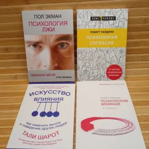 Психология лжи/согласия , Искусство влияния, Психология влияния