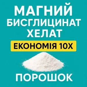 Магний бисглицинат глицинат хелат в порошке Магній гліцинат економія