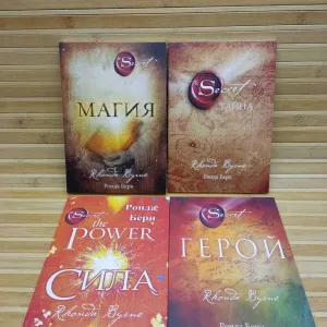 Ронда Берн Магия/Тайна/Сила/Герой