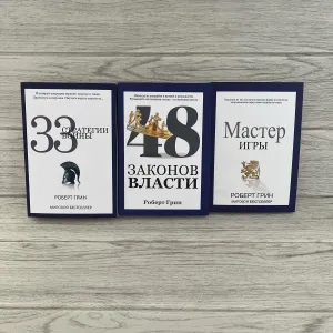 Комплект книг Роберта Грина 33 стратегии войны/ 48 законов власти/ Мастер игры