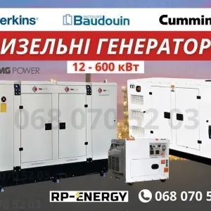 Без посередників! Дизельні генератори 12-600 кВт кВа