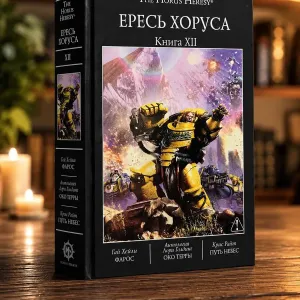Warhammer 40,000: Ересь Хоруса. Книга XII ( 12 ) Фарос Око Терры Путь Небес Твердый переплет The Horus Heresy