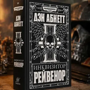 Книга Warhammer 40,000 Инквизитор Рейвенор Дэн Абнетт твердый переплет Фантастика