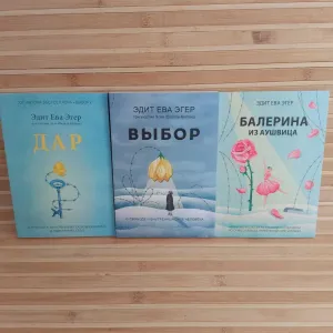 Комплект книг "Выбор"+" Дар "Эдит Ева Эгер