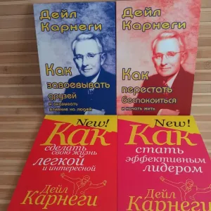 Дейл Карнеги/Как завоевывать друзей/Как перестать беспокоиться