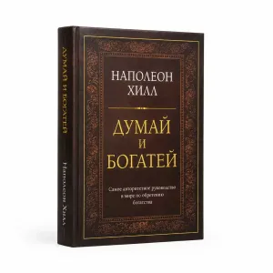 Книга «Думай и богатей» Наполеон Хилл — твердый переплет