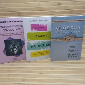 Терапия настроения Свобода от тревоги Психоаналитическая диагностика