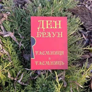 Таємниця з таємниць. Ден Браун.