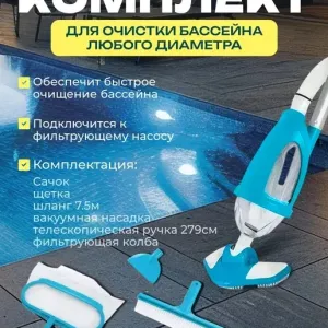 Набор для чистки бассейна Intex пылесос для очистки дна