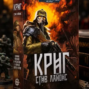 Книга Warhammer 40,000 Криг Стив Лайонс Омнибус Сборник романов и рассказов Корпус Смерти Крига твердый переплет