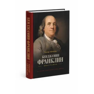 Книга «Бенджамин Франклин. Биография» Уолтер Айзексон — твердый переплет