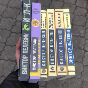 Священная книга оборотня/Непобедимое солнце Виктор Пелевин Книга.