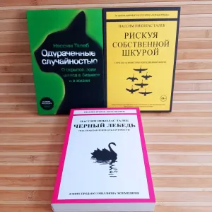 Насим Талеб/Черный лебедь/Одураченные случайностью