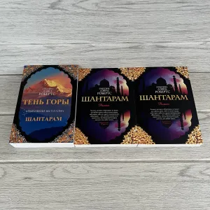 Комплект книг Дэвида Робертса Тень горы/ Шантарам в 2-томах