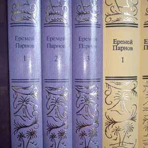 Еремей Парнов 6 книг.Нат Пинкертон 6 томов. Престиж Бук. БПНФ