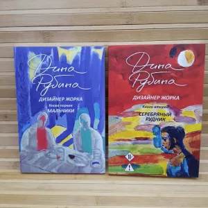 Дизайнер Жорка 1,2 книга/ Дина Рубина