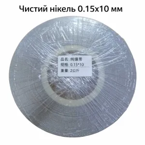 Чистий нікель 0.15x10 мм для точкового зварювання акумуляторів