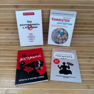 Черная риторика/Камасутра для оратора/Нежное искусство посылать