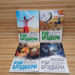 Комплект книг Рея Бредбері