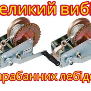 Ручная барабанная лебедка большой выбор тоннажа 300-1133 кг лебідка