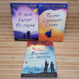 И эхо летит по горам/Тысяча сияющих солнц/Бегущий за ветром/Х. Хосейни