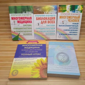 Л. Пучко Многомерная медицина Биолокация для всех