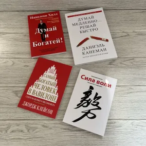Комплект книг Думай и богатей Хилл/ Думай медленно...решай быстро Канеман/ Самый богатый человек в Вавилоне Клейсон/ Сила воли Макгонигал