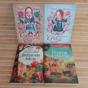 Сладость на корочке пирога/Сорняк обвивший сумку палача/Опасная игра бабули/Убийства и кексики