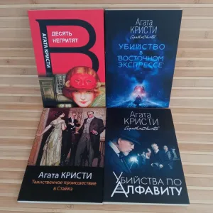 Агата Кристи/Десять негритят/Убийства в восточном экспрессе/Таинственное происшествие в Стайлз/Убийства по алфавиту