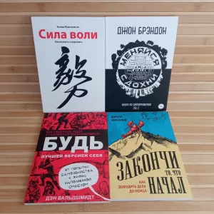 Сила воли/Меняйся или сдохни/Будь лучшей версией себя/Закончи то что начал