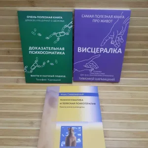 Доказательная психосоматика /Висцералка