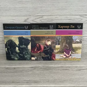 Комплект книг 1984. Скотный двор Оруэлл/ Сто лет одиночества Маркес/ Убить пересмешника Харпер Ли