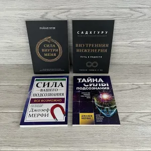 Комплект книг Сила внутри меня Буш/ Внутренняя инженерия Садхгуру/ Сила вашего подсознания Мерфи/ Тайна силы подсознания Мерфи