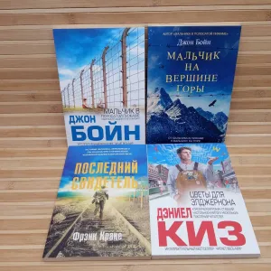 Мальчик в полосатой пижаме/Мальчик на вершине горы/Цветы для Элджерона