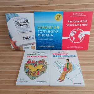 Комплект книг. Стратегия голубого океана/Клиенты на всю жизнь/Обнимите своих клиентов/Доставляя счастье/Как  Coca-Cola завоевала мир